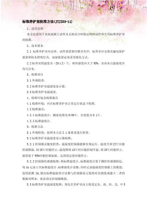 标准养护室校准方法