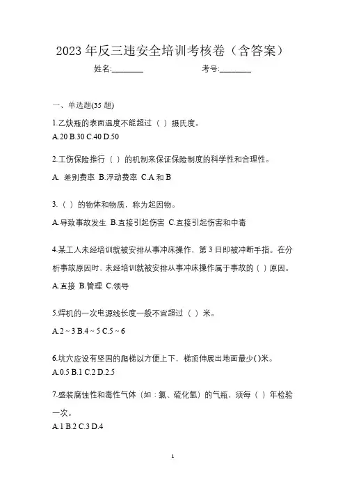 2023年反三违安全培训考核卷(含答案)