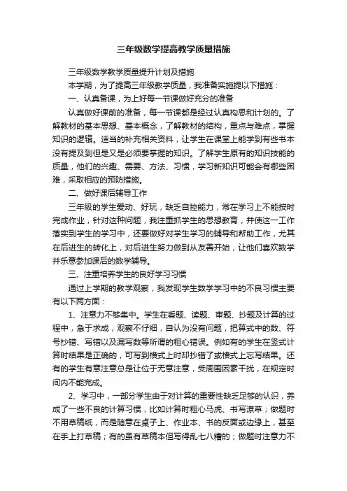 三年级数学提高教学质量措施