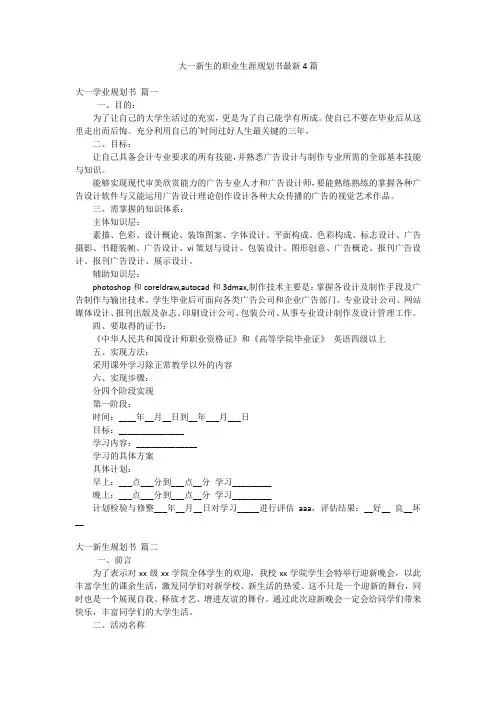 大一新生的职业生涯规划书最新4篇