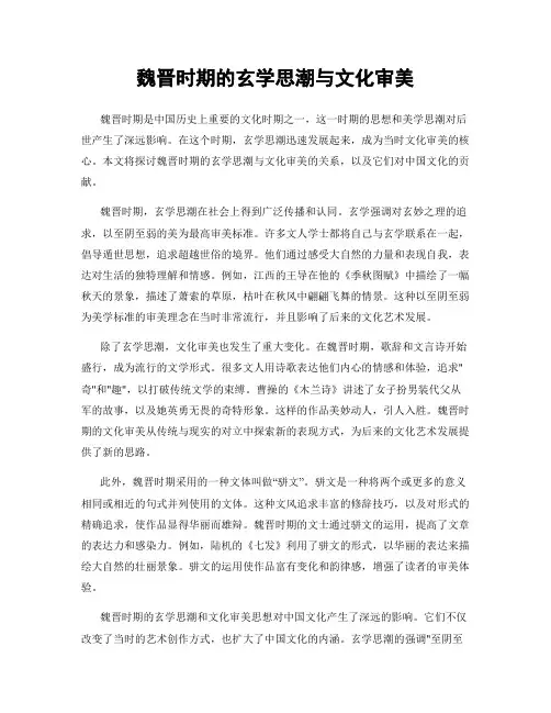 魏晋时期的玄学思潮与文化审美