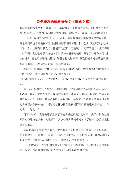 关于难忘的植树节作文(精选9篇)