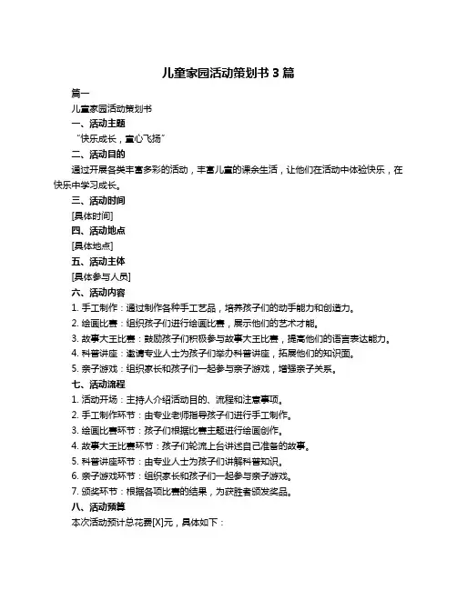 儿童家园活动策划书3篇