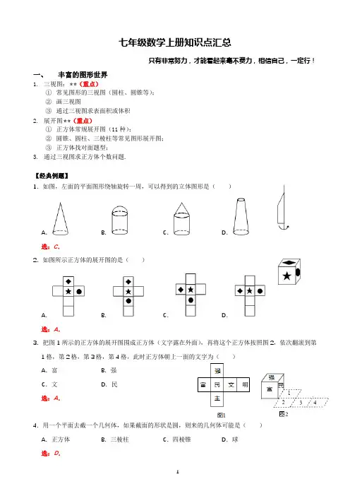 七年级数学上册知识点汇总(含答案)