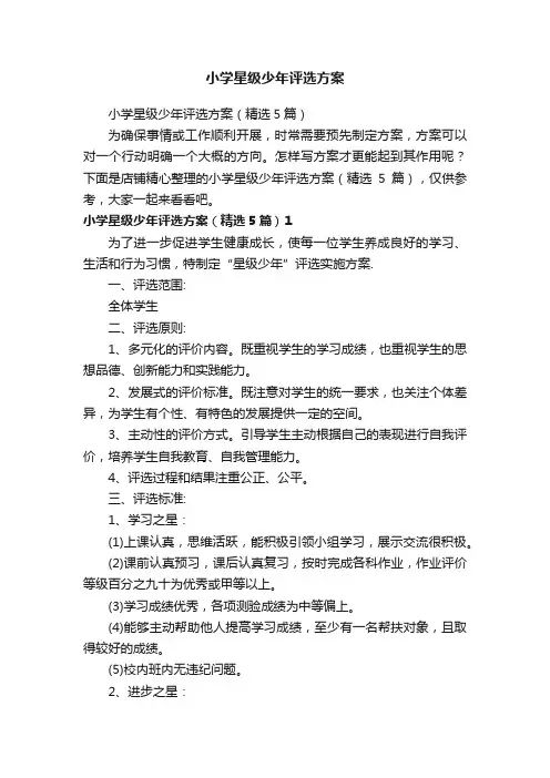小学星级少年评选方案