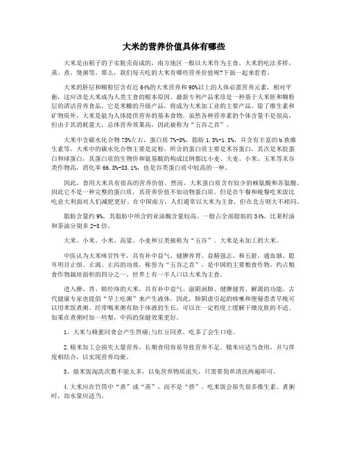 大米的营养价值具体有哪些