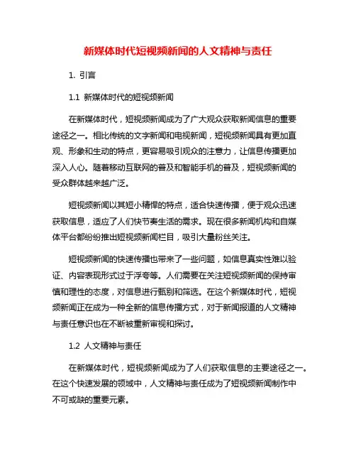 新媒体时代短视频新闻的人文精神与责任