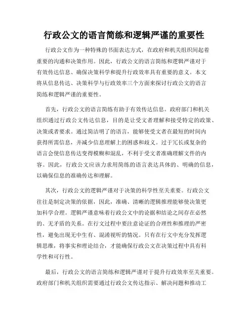 行政公文的语言简练和逻辑严谨的重要性