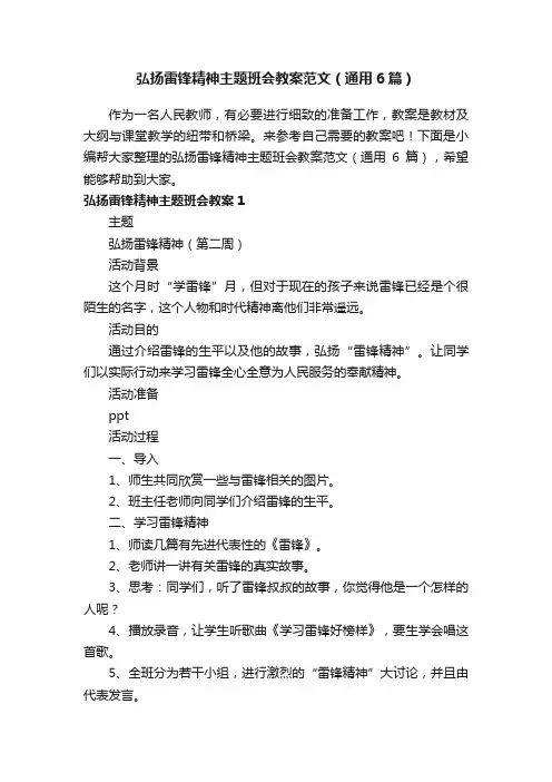 弘扬雷锋精神主题班会教案范文（通用6篇）