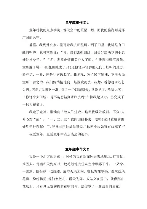 童年趣事作文400字最新(通用18篇)