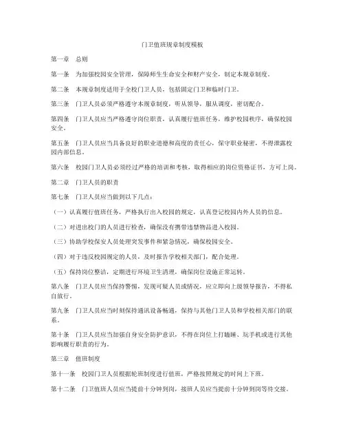 门卫值班规章制度模板