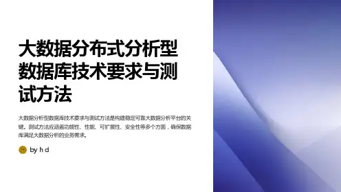 ydt_大数据分布式分析型数据库技术要求与测试方法