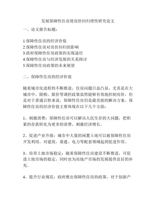 发展保障性住房使房价回归理性研究论文