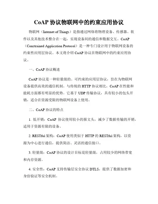 CoAP协议物联网中的约束应用协议