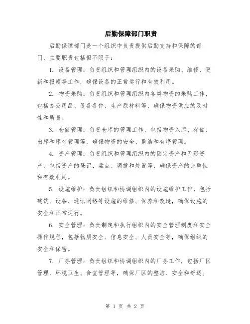 后勤保障部门职责
