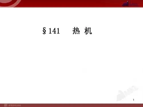 人教版九年级物理课件 141热机【优质课件】.ppt