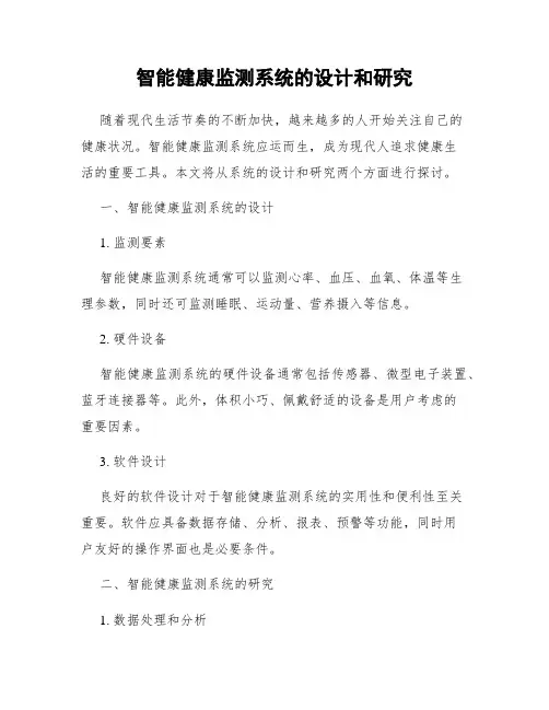 智能健康监测系统的设计和研究