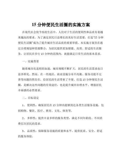 15 分钟便民生活圈的实施方案