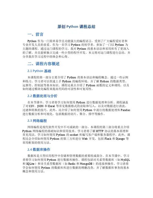 原创python课程总结1500字