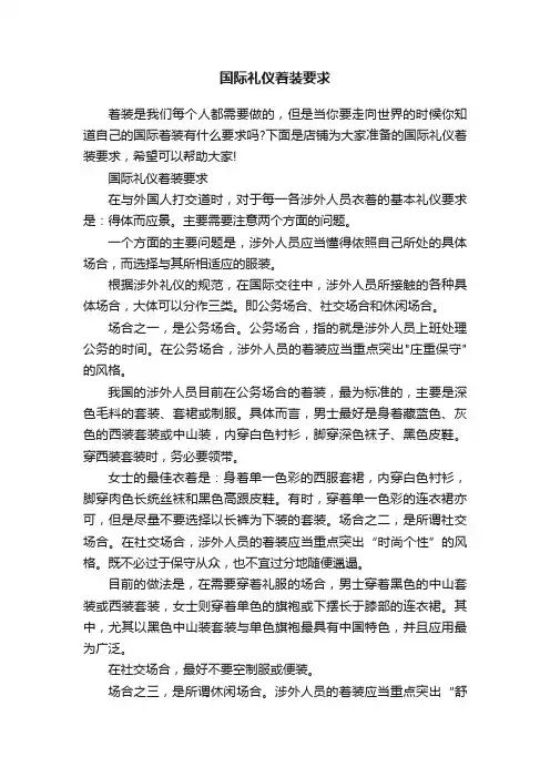 国际礼仪着装要求