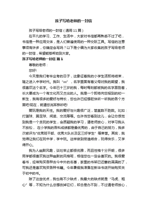 孩子写给老师的一封信（通用11篇）