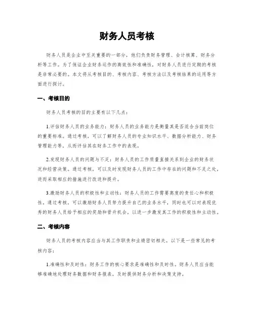 财务人员考核