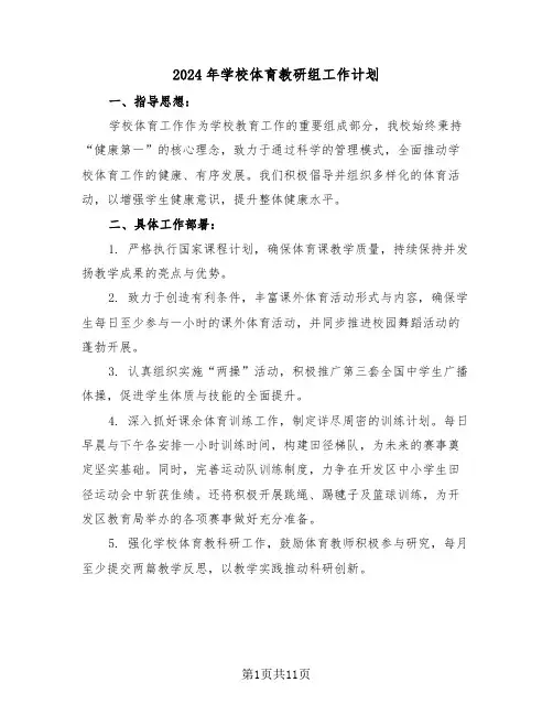 2024年学校体育教研组工作计划（五篇）