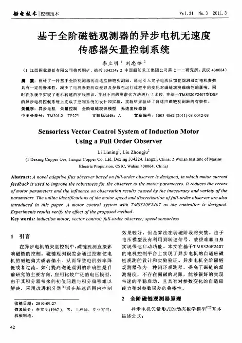 基于全阶磁链观测器的异步电机无速度传感器矢量控制系统