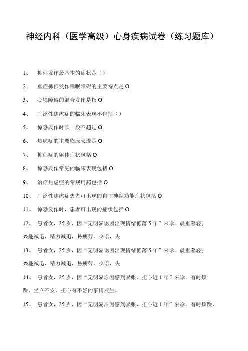 2023神经内科(医学高级)心身疾病试卷(练习题库)