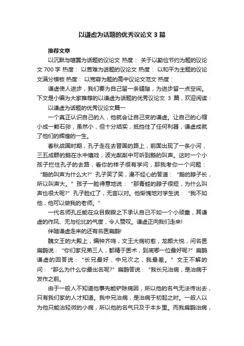 以谦虚为话题的优秀议论文3篇