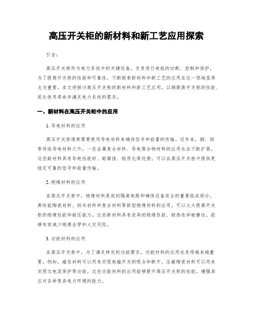 高压开关柜的新材料和新工艺应用探索