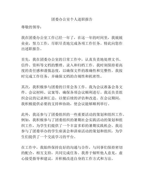 团委办公室个人述职报告
