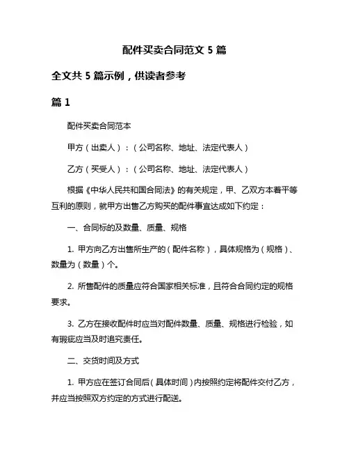 配件买卖合同范文5篇