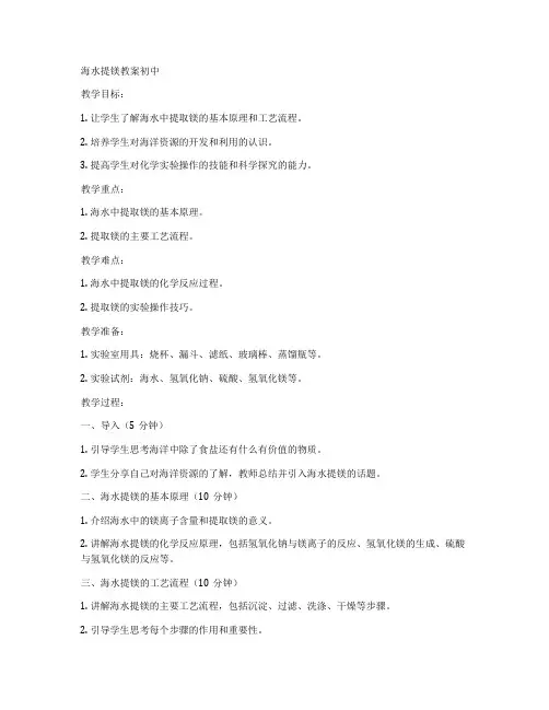 海水提镁教案初中