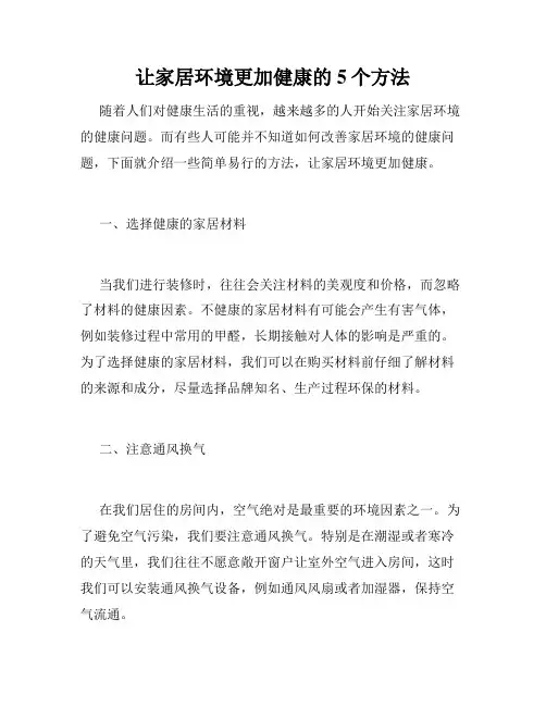 让家居环境更加健康的5个方法