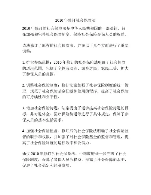2010年修订社会保险法