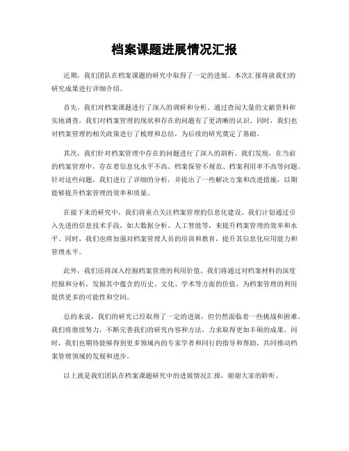 档案课题进展情况汇报