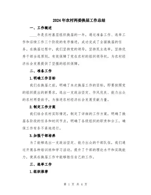 2024年农村两委换届工作总结