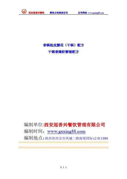 香锅桂皮腰花(干锅)配方  干锅香辣虾解秘配方
