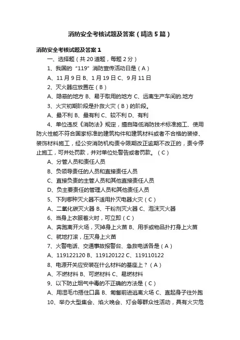消防安全考核试题及答案（精选5篇）