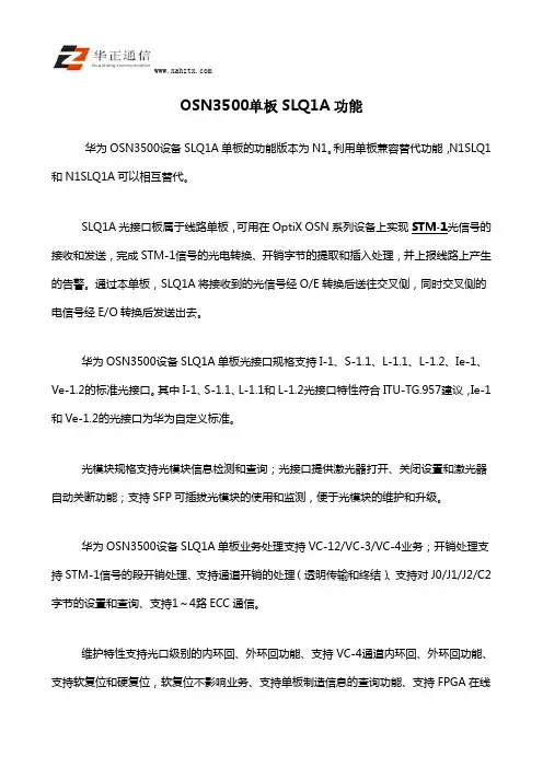 Optix OSN3500单板SLQ1A功能介绍
