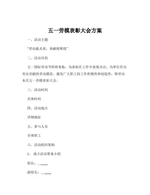五一劳模表彰大会方案