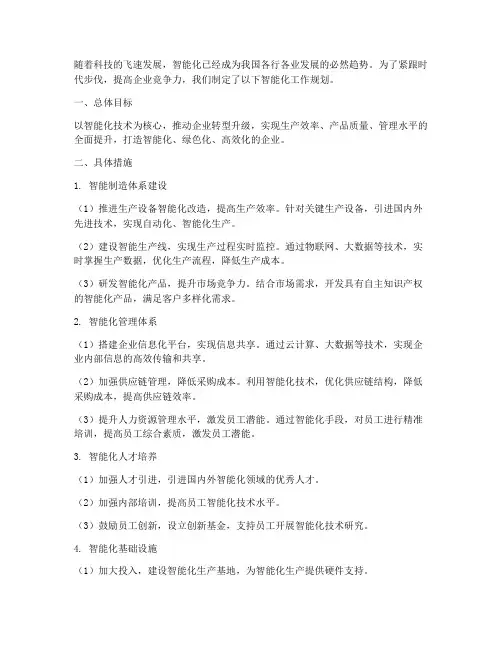 智能化工作规划