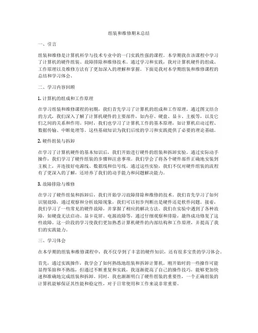 组装和维修期末总结