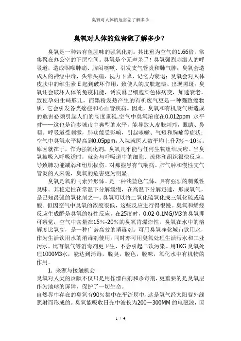 臭氧对人体的危害您了解多少