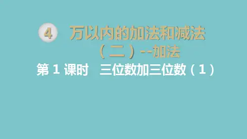 小学三年级数学上册第4单元万以内的加法和减法(二)课件_2