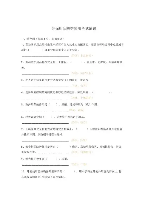 劳保用品防护使用考试试题