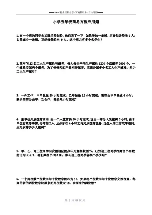小学五年级简易方程应用题(新课标)
