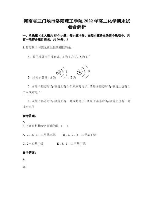 河南省三门峡市洛阳理工学院2022年高二化学期末试卷含解析