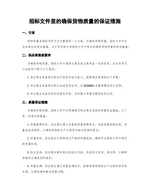 招标文件里的确保货物质量的保证措施